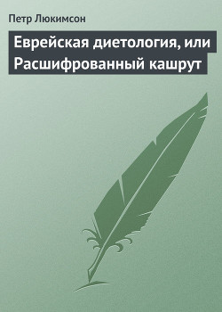 Читать онлайн книгу Еврейская диетология, или Расшифрованный кашрут автор Люкимсон Петр Книга Еврейская диетология, или Расшифрованный кашрут