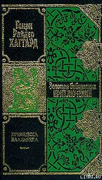 Читать онлайн книгу Принцесса Баальбека автор Хаггард Генри Райдер Книга Принцесса Баальбека