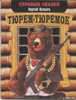 Книга Тюрем-тюремок