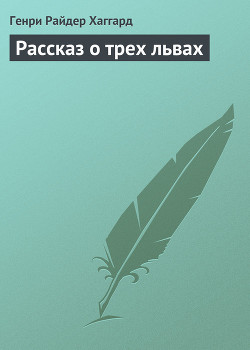 Книга Рассказ о трех львах