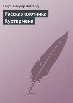 Книга Рассказ охотника Куотермена