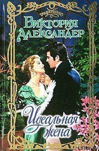 Читать онлайн книгу Идеальная жена автор Александер Виктория Книга Идеальная жена