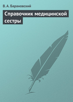 Читать онлайн книгу Справочник медицинской сестры автор Барановский Виктор Александрович Книга Справочник медицинской сестры