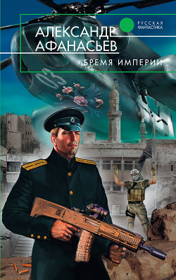 Читать онлайн книгу Бремя империи автор Афанасьев (Маркьянов) Александр Книга Бремя империи