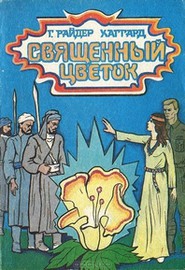 Читать онлайн книгу Священный цветок автор Хаггард Генри Райдер Книга Священный цветок