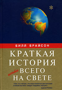Книга Краткая история почти всего на свете