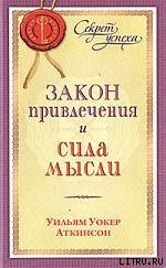 Книга Закон привлечения и сила мысли