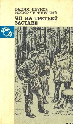 Читать онлайн книгу ЧП на третьей заставе автор Пеунов Вадим Константинович Книга ЧП на третьей заставе