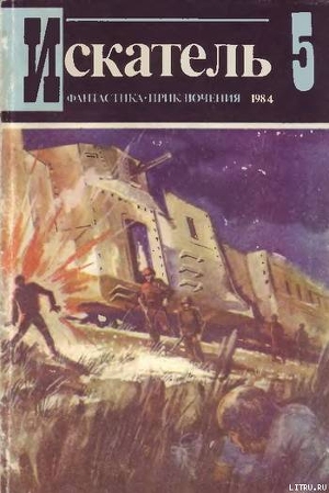 Читать онлайн книгу Искатель. 1984. Выпуск №5 автор Мельников Виталий Книга Искатель. 1984. Выпуск №5