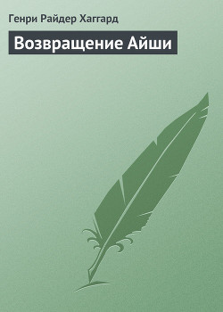 Книга Возвращение Айши