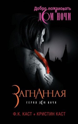 Книга Загнанная