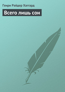 Книга Всего лишь сон