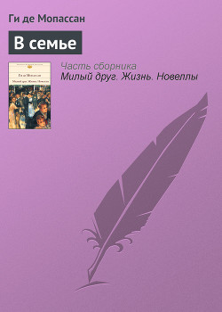 Книга В семье