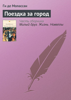 Книга Поездка за город