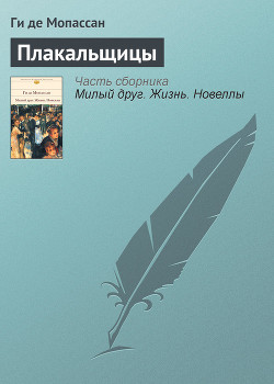 Книга Плакальщицы