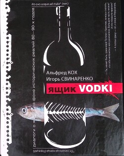 Читать онлайн книгу Ящик водки автор Свинаренко Игорь Николаевич Книга Ящик водки