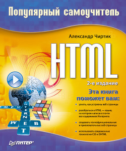 Читать онлайн книгу HTML: Популярный самоучитель автор Чиртик Александр Анатольевич Книга HTML: Популярный самоучитель