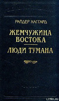 Читать онлайн книгу Жемчужина востока автор Хаггард Генри Райдер Книга Жемчужина востока
