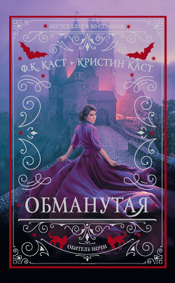 Книга Обманутая
