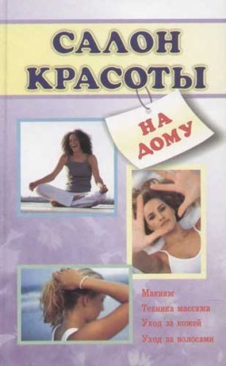 Читать онлайн книгу Салон красоты на дому автор Коробач Лариса Ростиславовна Книга Салон красоты на дому