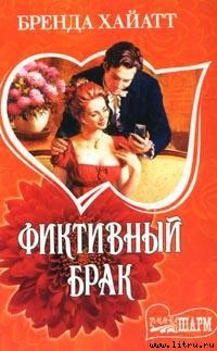 Читать онлайн книгу Фиктивный брак автор Хайатт Бренда Книга Фиктивный брак