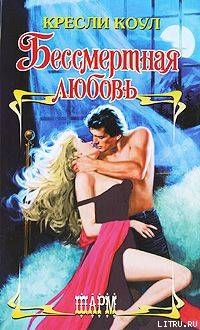Книга Бессмертная любовь (Нет голода неистовей)