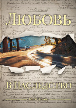 Читать онлайн книгу Любовь в наследство автор Деннис Хелен Книга Любовь в наследство
