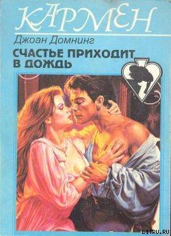 Книга Счастье приходит в дождь