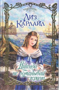 Книга Никогда не обманывай герцога