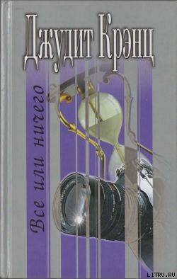 Читать онлайн книгу Все или ничего автор Крэнц Джудит Книга Все или ничего