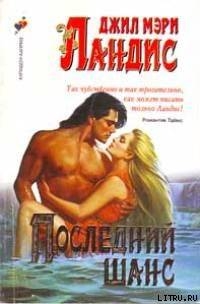 Книга Последний шанс