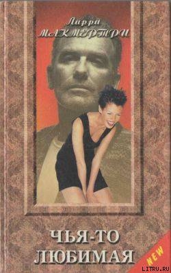 Читать онлайн книгу Чья-то любимая автор Макмуртри (Макмертри) Лэрри Джефф Книга Чья-то любимая