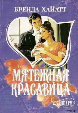 Читать онлайн книгу Мятежная красавица автор Хайатт Бренда Книга Мятежная красавица