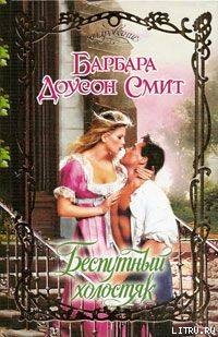 Книга Беспутный холостяк