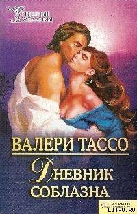 Книга Дневник соблазна (= Дневники нимфоманки)