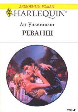 Читать онлайн книгу Реванш автор Уилкинсон Ли Книга Реванш
