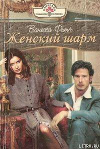 Книга Женский шарм