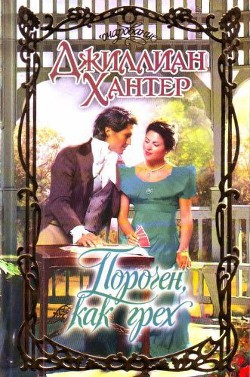 Книга Порочен, как грех