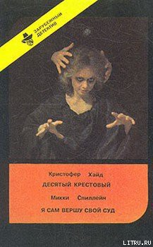 Книга Десятый крестовый