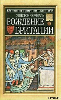 Читать онлайн книгу Рождение Британии автор Самуйлов Сергей Николаевич Книга Рождение Британии
