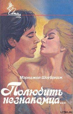 Книга Полюбить незнакомца
