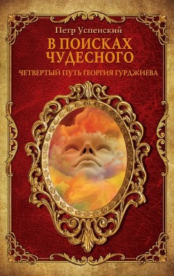 Читать онлайн книгу В поисках чудесного автор Успенский Петр Демьянович Книга В поисках чудесного