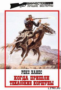 Книга Когда пришли Техасские Коршуны