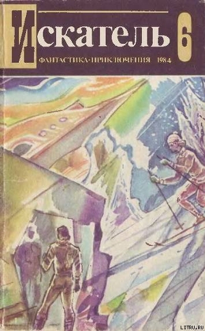 Читать онлайн книгу Искатель. 1984. Выпуск №6 автор Свиридов Тимур Книга Искатель. 1984. Выпуск №6