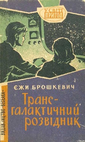 Книга Трансгалантичний розвідник
