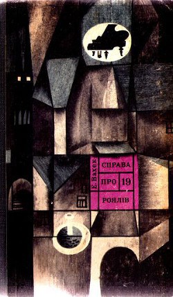 Книга Справа про 19 роялів