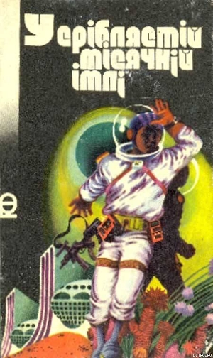 Читать онлайн книгу У сріблястій місячній імлі автор Циргибель Герберт Книга У сріблястій місячній імлі