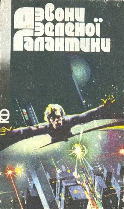 Книга Дзвони зеленої Галактики