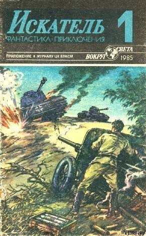 Книга Искатель. 1985. Выпуск №1
