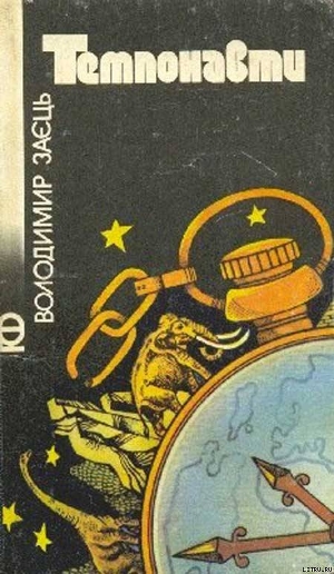 Книга Темпонавти